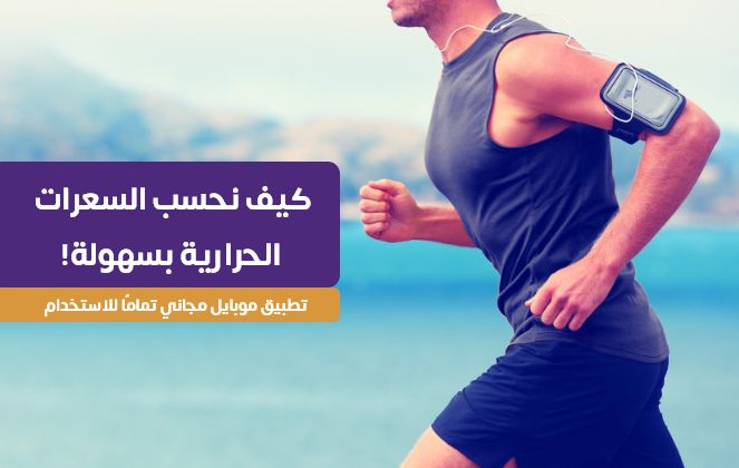 كيف نحسب السعرات الحرارية بسهولة